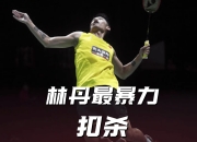 关于锦标赛巅峰对决！林丹能否带领球队险胜对手？的信息