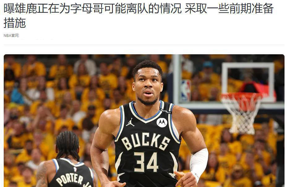 字母哥三巨头联手，步行者得分突破，连续三场30+冲击季后赛！的简单介绍